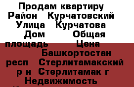 Продам квартиру › Район ­ Курчатовский › Улица ­ Курчатова › Дом ­ 30 › Общая площадь ­ 44 › Цена ­ 1 440 000 - Башкортостан респ., Стерлитамакский р-н, Стерлитамак г. Недвижимость » Квартиры продажа   